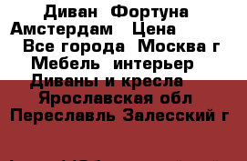 Диван «Фортуна» Амстердам › Цена ­ 5 499 - Все города, Москва г. Мебель, интерьер » Диваны и кресла   . Ярославская обл.,Переславль-Залесский г.